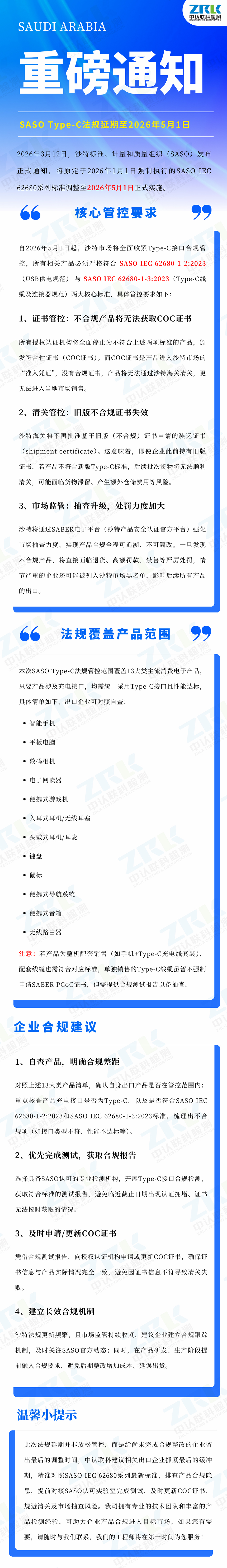 沙特Type-C法規延期-logo副本.jpg