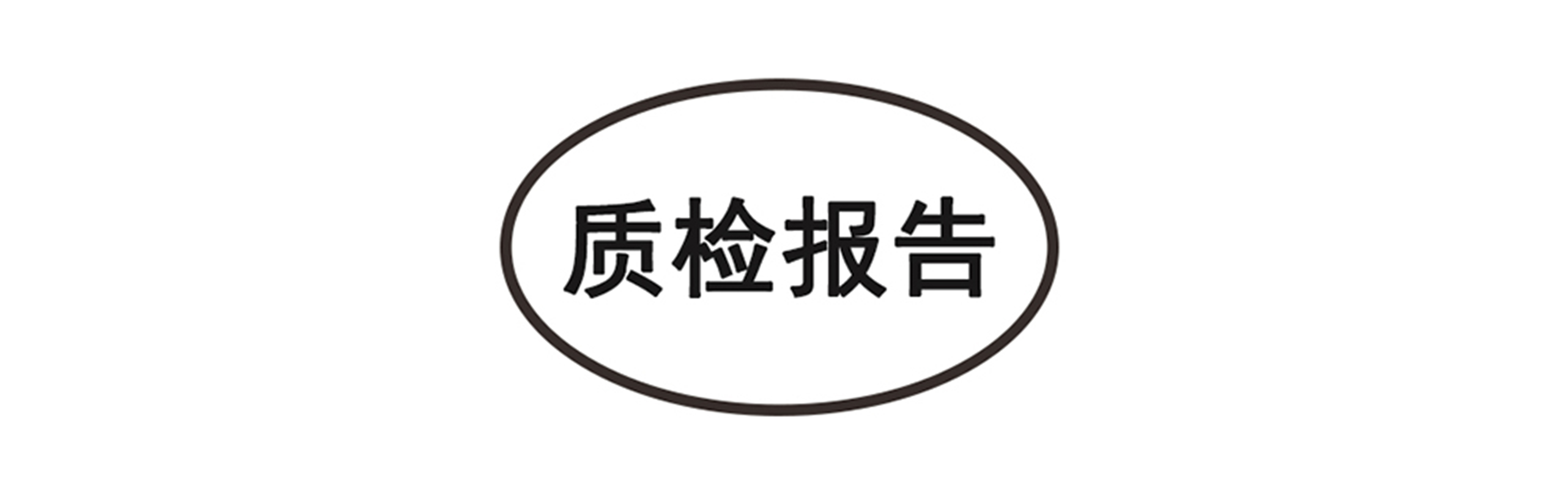 質(zhì)檢報(bào)告.jpg